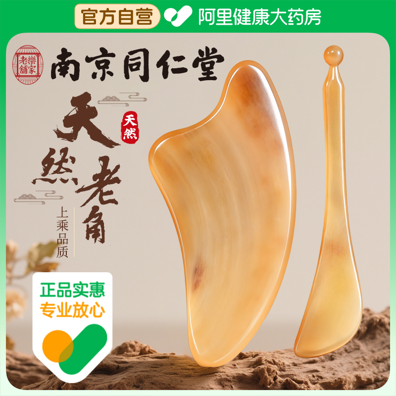 同仁堂牛角刮痧板面部美容刮脸用