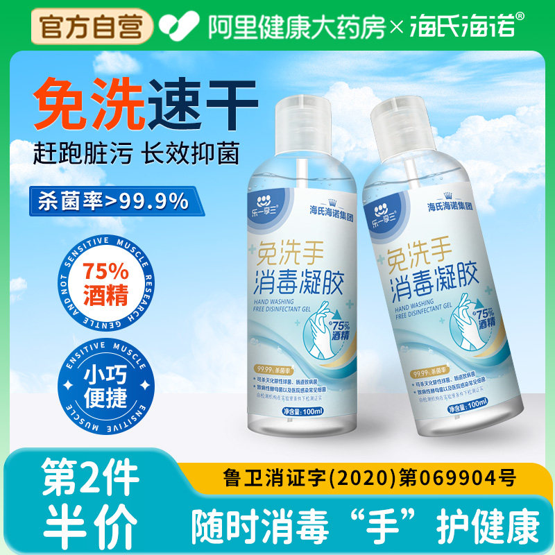 海氏海诺75度酒精免洗手消毒凝胶杀菌抑菌速干消毒液洗手液家用