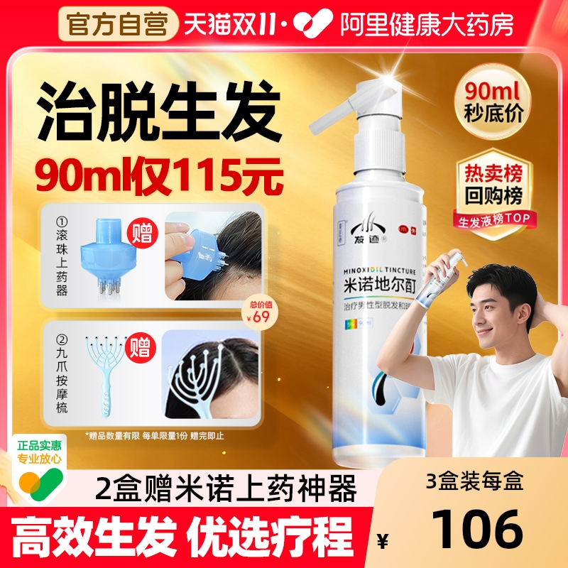 【自营】【发迹】米诺地尔酊5%*90ml*1瓶/盒治脱生发液男女有效