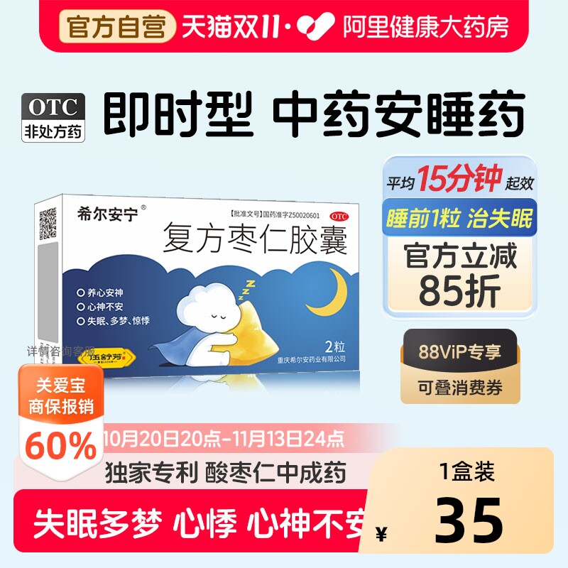 希尔安宁复方枣仁胶囊1粒2中药即时治失眠酸枣仁安神养心安眠入睡