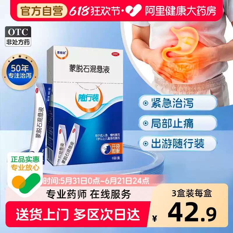 思密达蒙脱石混悬液婴幼儿官方悬剂成人旅行装旗舰店止泻药药房