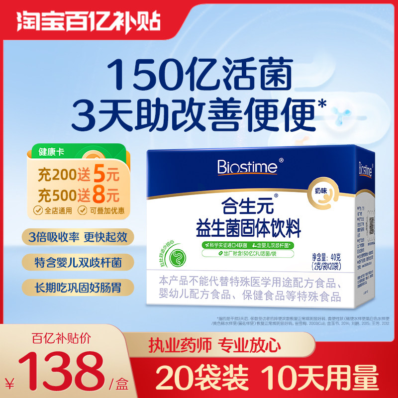 合生元奶味益生菌含婴儿双歧杆菌呵护肠道健康免疫卫士20袋