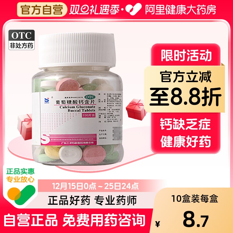 【三才集团】葡萄糖酸钙含片150mg*100片/盒骨质疏松佝偻病缺钙手足抽搐症补钙