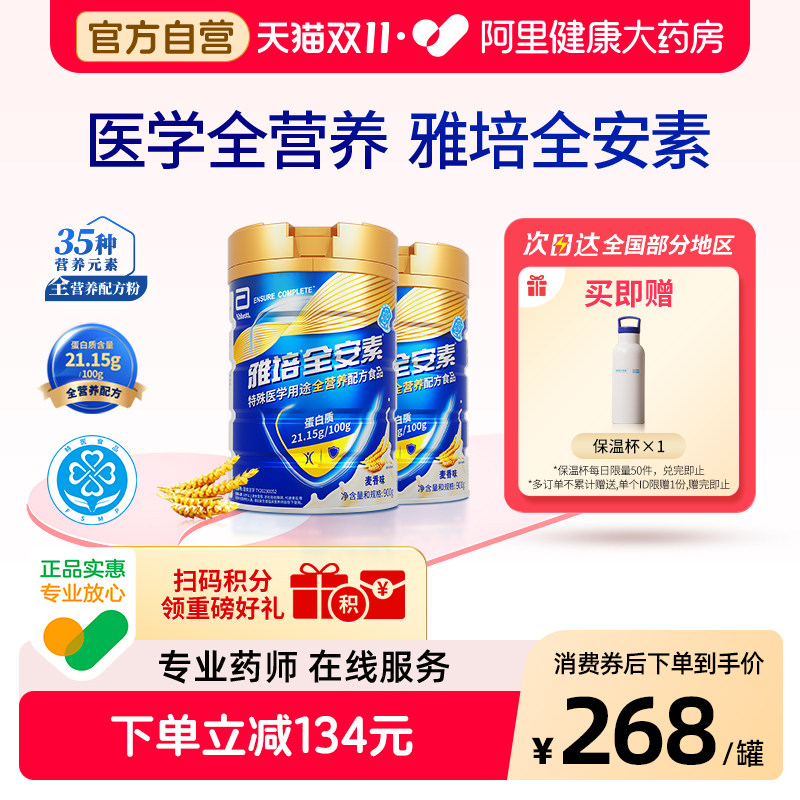 雅培全安素营养配方含乳清蛋白质粉中老年奶粉900g*2麦香蛋白粉