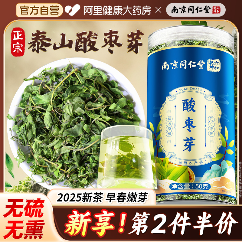 同仁堂酸枣芽茶2025泰山新嫩芽