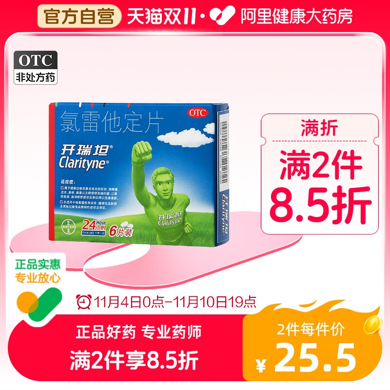 拜耳开瑞坦氯录雷他定片6片鼻塞流涕皮肤过敏性鼻炎氯雷他定儿童