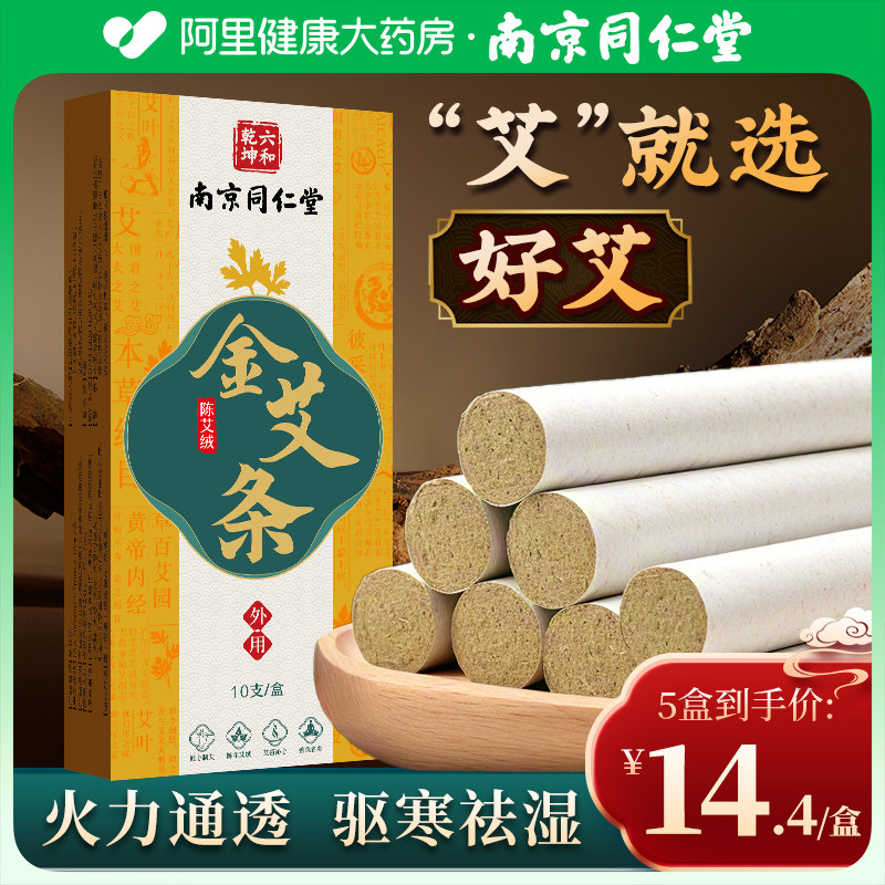 南京同仁堂艾条艾灸盒随身家用艾柱艾绒艾草驱蚊棒官方旗舰店正品