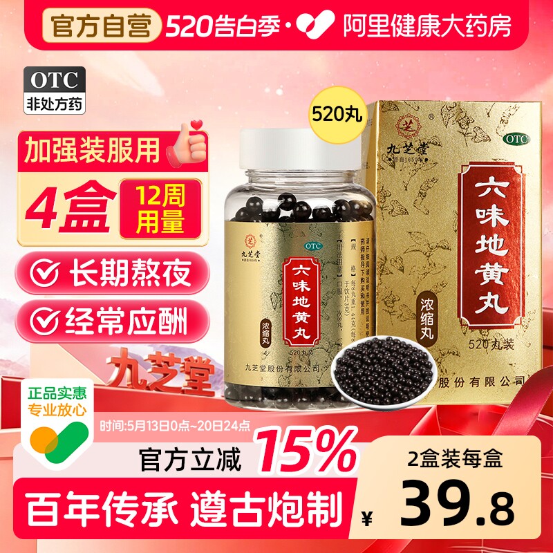 【自营】【九芝堂】六味地黄丸0.18g*520丸*1瓶/盒⭐⭐⭐⭐⭐滋阴补肾腰膝酸软肾阴虚