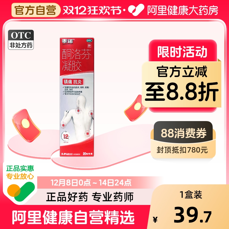 泰诺酮洛芬肩颈腰痛治疗软膏20g关节消痛专用凝胶肌肉劳损药膏