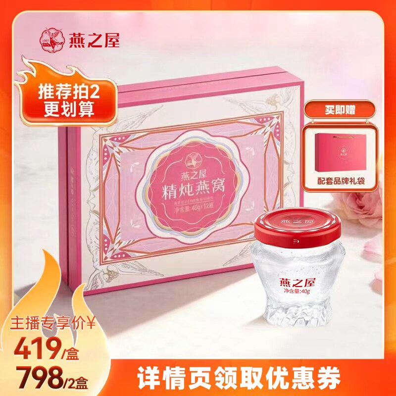 【双11直播】燕之屋精炖即食燕窝礼盒40g*12瓶孕妇礼物官方正品