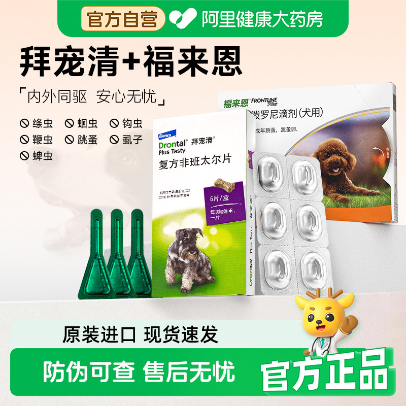 狗狗驱虫拜耳拜宠清体内外一体福来恩体外宠物成犬幼犬体内蛔虫