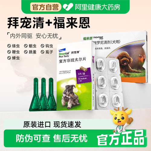 狗狗驱虫拜耳拜宠清体内外一体福来恩体外宠物成犬幼犬体内蛔虫