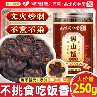 南京同仁堂焦山楂中药材儿童积食厌食山楂干焦三仙无硫炒山楂泡水