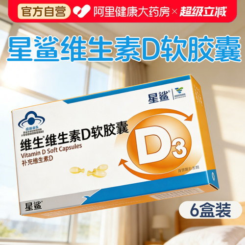 【6盒装】星鲨正品儿童维生素D软胶囊D3vd维D婴幼儿宝宝促钙吸收