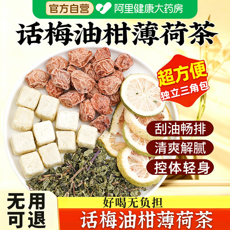 夏季清爽解腻话梅油柑薄荷茶搭乌梅柠檬水适合女生喝的泡水饮品
