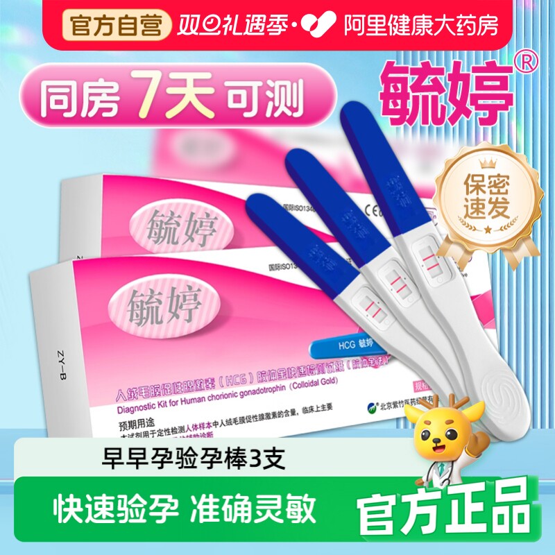 毓婷验孕棒测试怀孕早早孕保密发