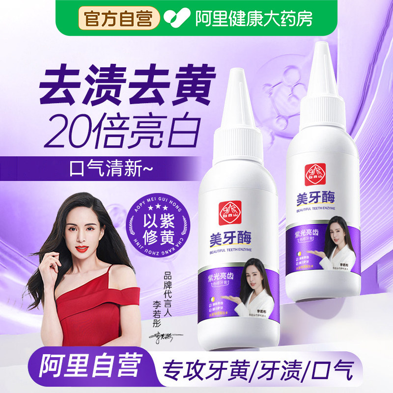 白云山美牙酶美白牙膏去黄去口臭美白女士男士专用官方旗舰店正品