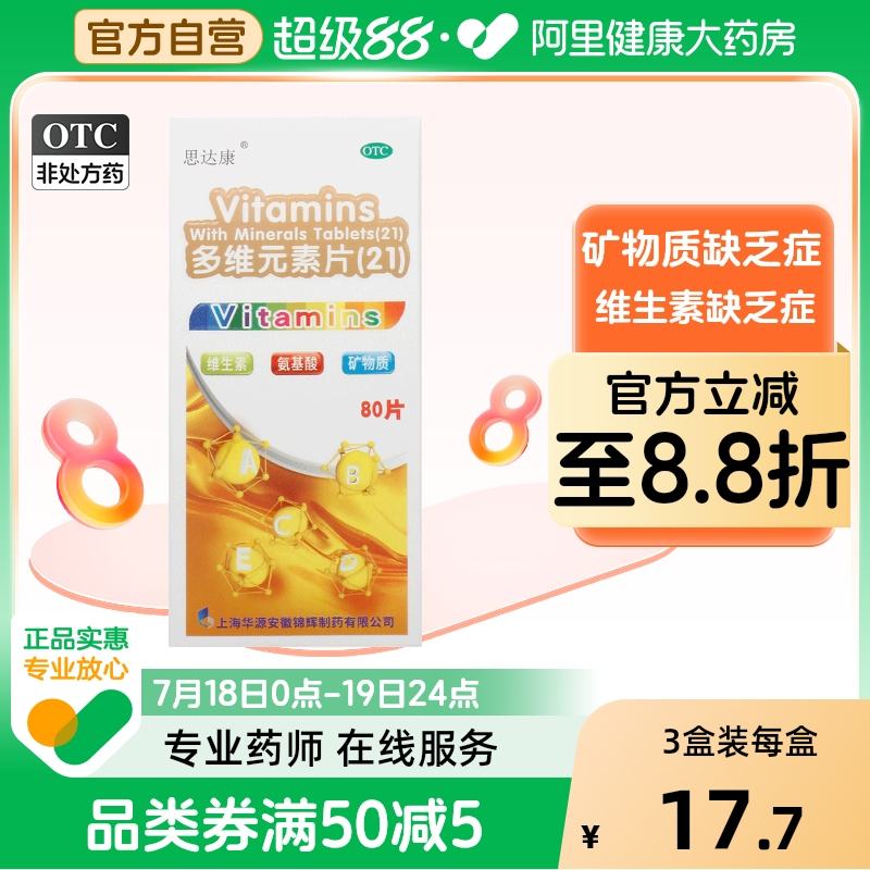 【思达康】多维元素片(21)80片*1瓶/盒缺乏维生素补充维生素补充坏血病人体