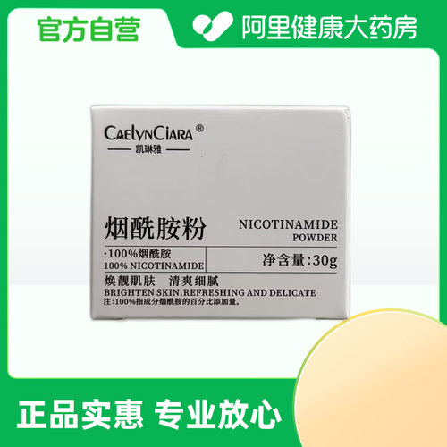 【阿里健康自营】CAELYNCIARA凯琳雅烟酰胺粉30g/盒