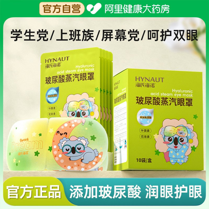 海氏海诺玻尿酸蒸汽眼罩热敷睡眠眼贴发热玻尿酸精华眼罩舒缓睡眠