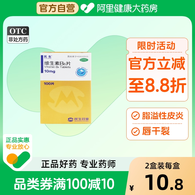 【民生】维生素B6片10mg*100片/盒