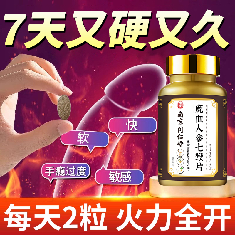 【七炮鞭王】男性持久不泄补肾中老年时间短秒射虚鹿鞭丸七鞭片