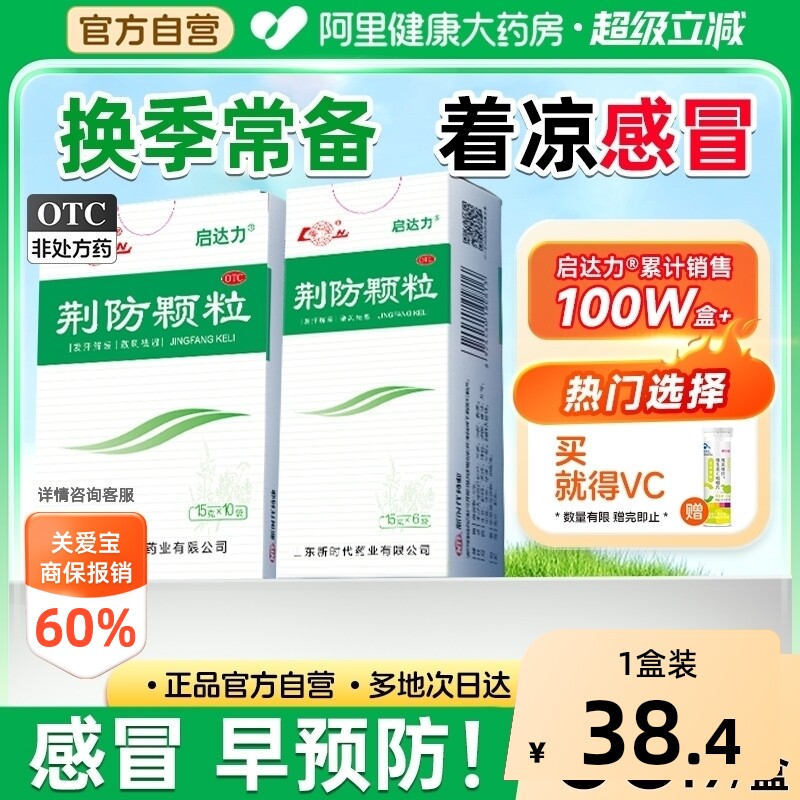 鲁南荆防颗粒咳嗽化痰止咳预防感冒防风寒中成药儿童咳嗽化痰退烧