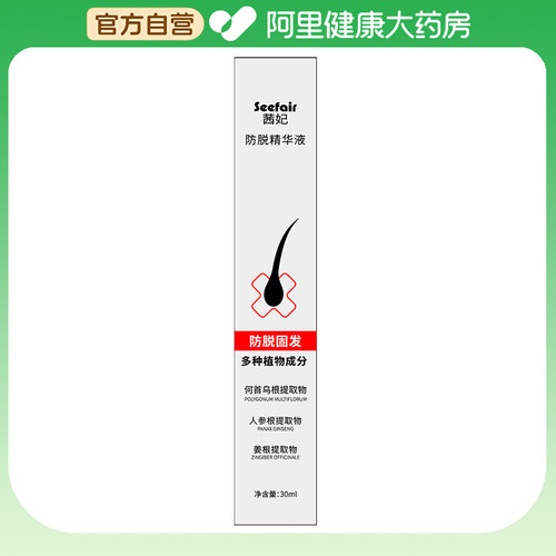 SEEFAIR/茜妃茜妃防脱精华液30ml/盒