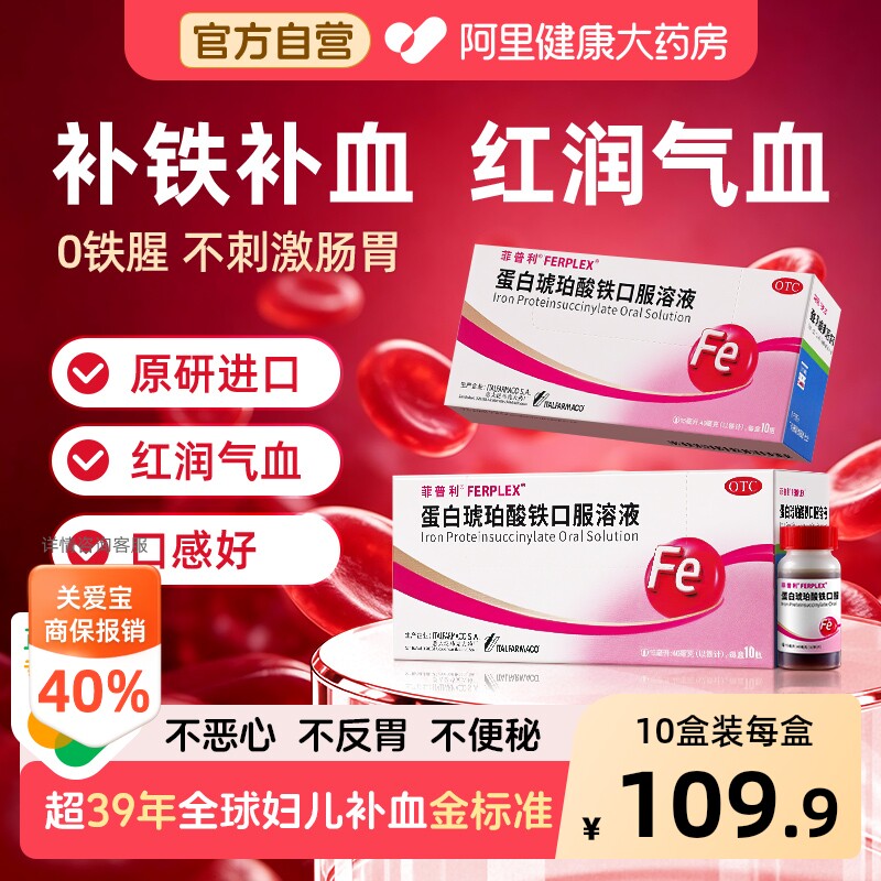 【OTC】菲普利蛋白琥珀酸铁口服溶液10瓶缺铁性贫血孕妇妊娠哺乳