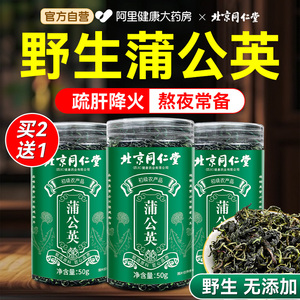 北京同仁堂蒲公英茶叶野生特级中材葯去火茶浦公英叶根官方旗舰店