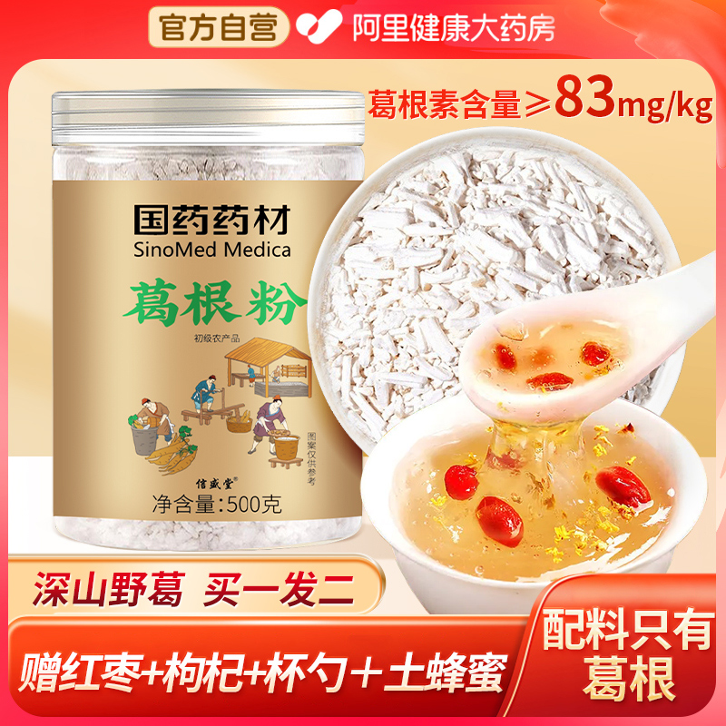 国药野生葛根粉500G2罐59.7元