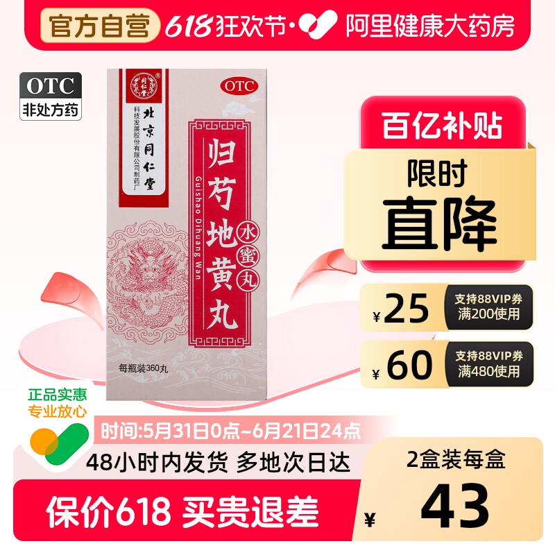 同仁堂归芍地黄丸北京同仁堂官方旗舰店正品浓缩补肝六味地黄芍归
