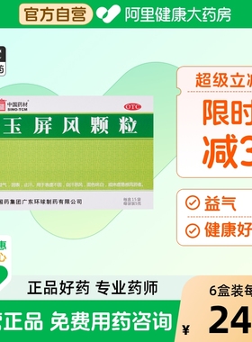 中国药材德众玉屏风颗粒15袋止汗体虚增强免疫力血气不足玉屏风散