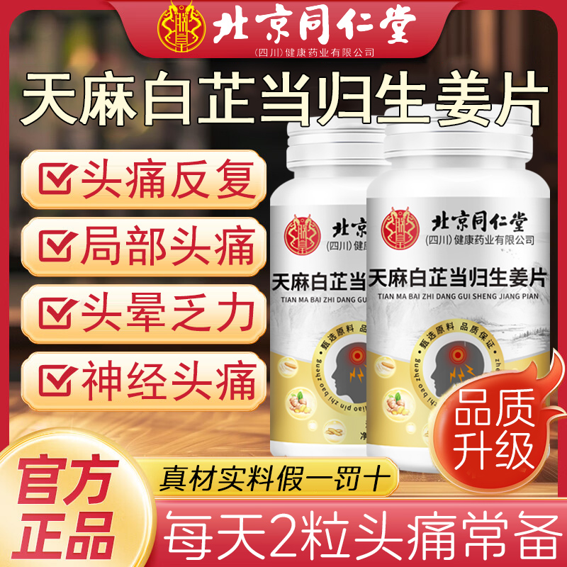 北京同仁堂天麻白芷当归生姜片神经头部问题痛晕正品官方旗舰店