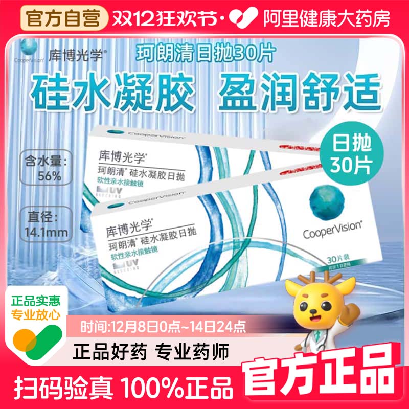 库博光学珂朗清日抛30片硅水凝胶隐形眼镜近视透明片进口正品