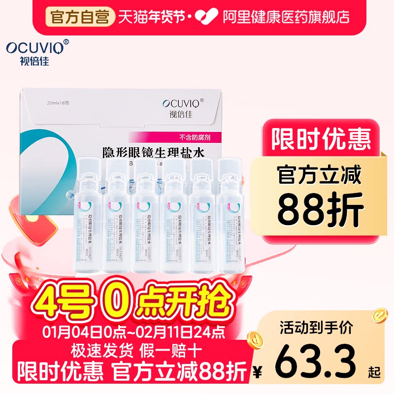 视倍佳生理性盐水RGP硬性角膜接触镜塑形镜ok镜冲洗液20ml*18支