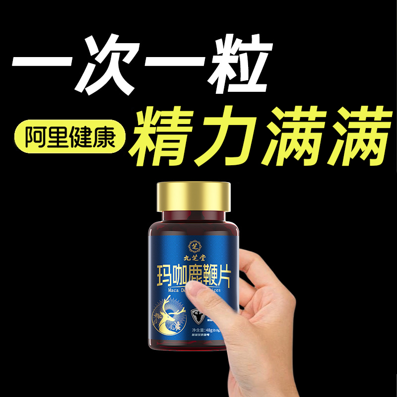 九芝堂鹿鞭玛咖牡蛎肽片官方正品