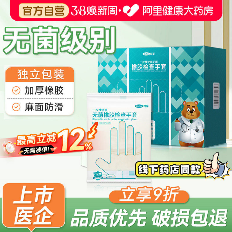 可孚医用无菌橡胶一次性手套乳胶外科手术医护耐用加厚单独包装