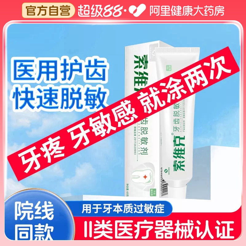 索维克牙齿脱敏剂出血抗过敏专用牙本质糊剂非牙膏牙本质过敏