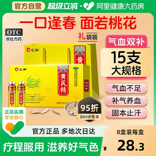 【自营】【仁和】黄芪精10ml*15支/盒益气养血补气补血女人贫血气血不足补气养血固本止汗