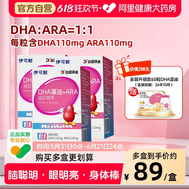 伊可新婴幼儿专用DHA儿童ARA藻油凝胶糖果30粒旗舰店官方孕妇补脑