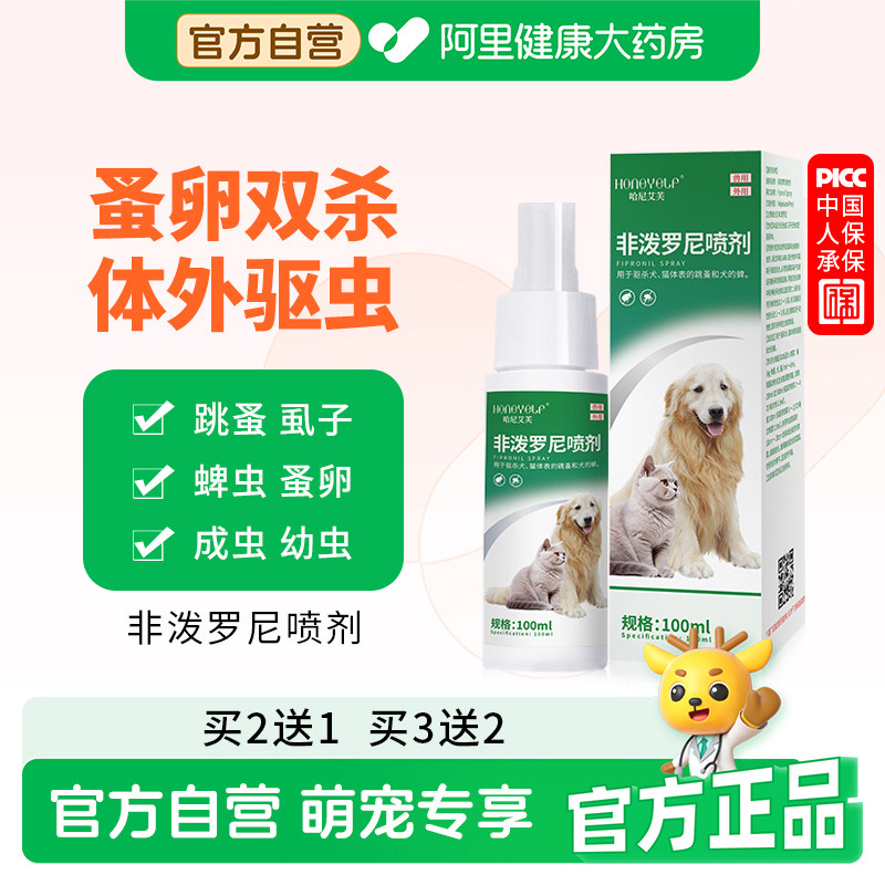 哈尼艾芙狗狗猫咪体外驱虫药宠物去跳蚤虱子蜱虫非泼罗尼喷雾喷剂