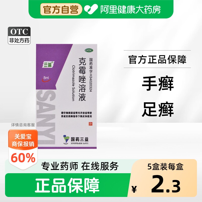 三益克霉唑溶液专用外用官方感染正品皮肤真菌脚气药品药水止痒