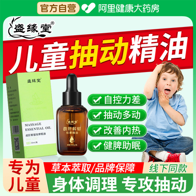 小儿童抽动症疏肝解郁理气助眠精油温通健脾胃推拿按摩油专用调理