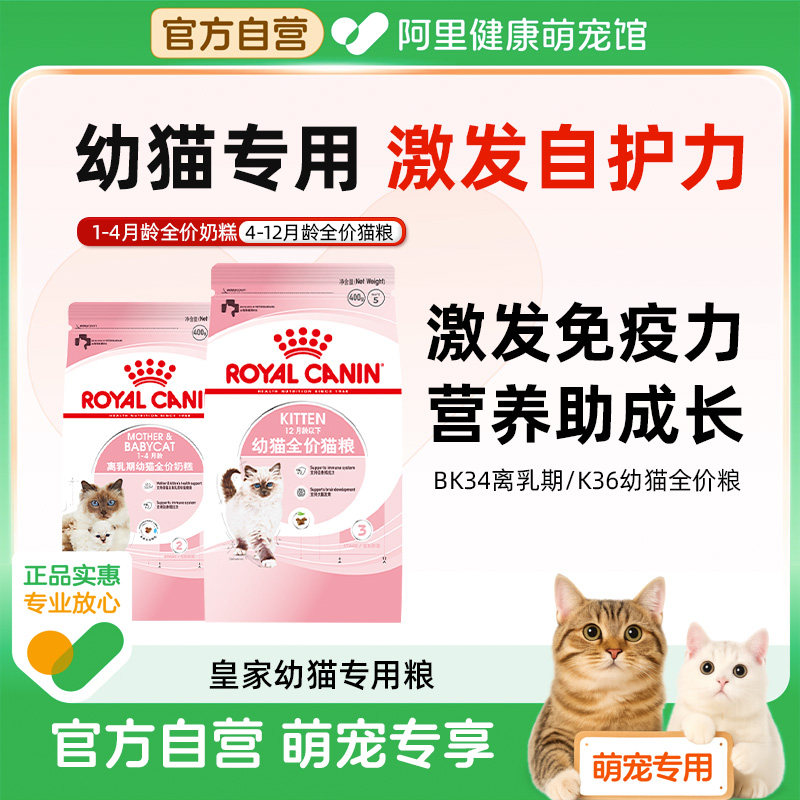 皇家猫粮幼猫奶糕专用BK34/K36礼盒官方孕猫离乳期旗舰品牌排行榜图片