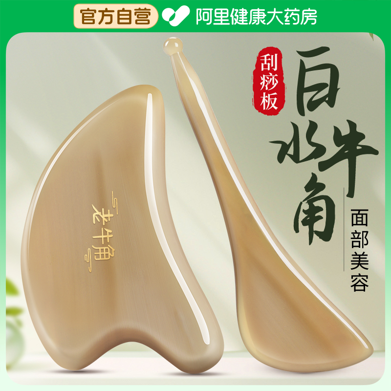 【真牛角】提拉美容面部刮痧板