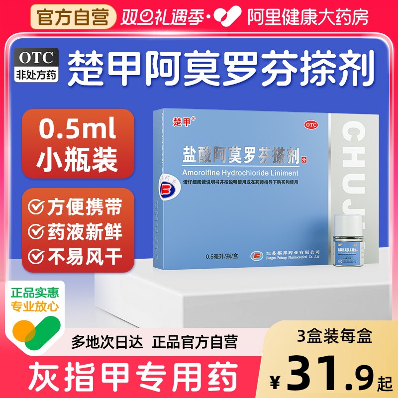 楚甲盐酸阿莫罗芬搽剂正品旗舰店灰指甲正品旗舰店灰指甲专用药