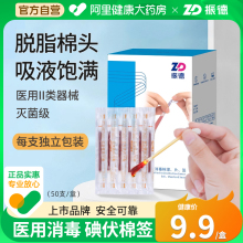 振德医用碘伏棉签酒精棉棒一次性消毒液婴儿无菌脱脂棉便携50支