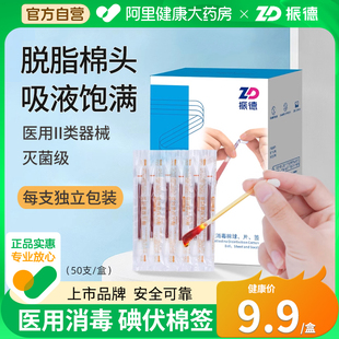 振德医用碘伏棉签酒精棉棒一次性消毒液婴儿无菌脱脂棉便携50支