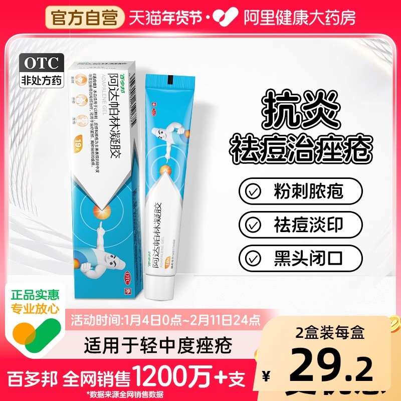 百多邦阿达帕林凝胶医用祛痘药膏粉刺丘疹脓疱面部胸官方旗舰店,OTC药品/国际医药,皮脂汗腺,淘宝优惠券,粉丝福利购,淘宝优惠卷